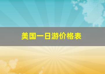 美国一日游价格表