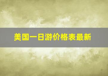 美国一日游价格表最新