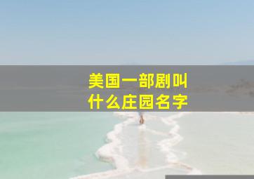 美国一部剧叫什么庄园名字