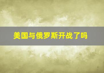 美国与俄罗斯开战了吗