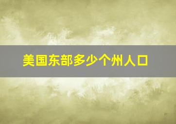 美国东部多少个州人口