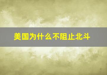 美国为什么不阻止北斗