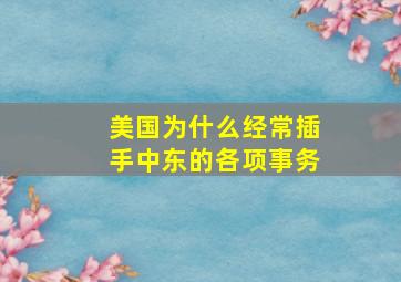 美国为什么经常插手中东的各项事务