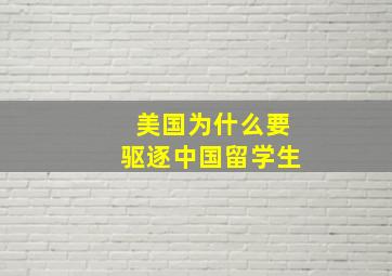 美国为什么要驱逐中国留学生