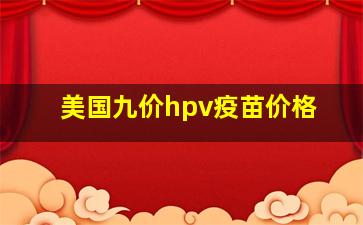 美国九价hpv疫苗价格