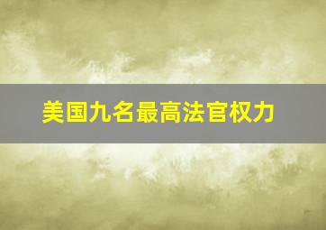 美国九名最高法官权力