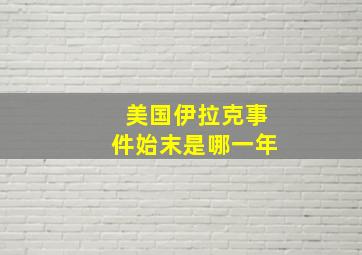 美国伊拉克事件始末是哪一年