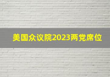 美国众议院2023两党席位