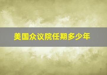 美国众议院任期多少年