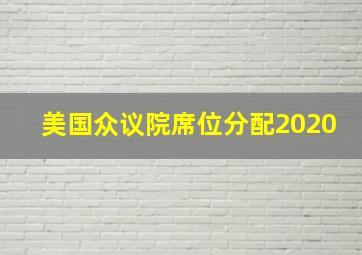 美国众议院席位分配2020