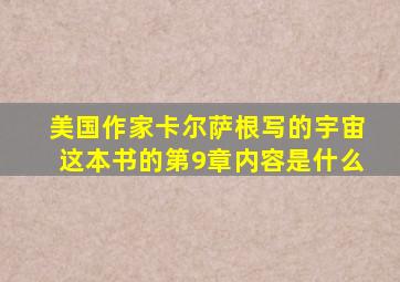 美国作家卡尔萨根写的宇宙这本书的第9章内容是什么