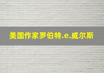 美国作家罗伯特.e.威尔斯