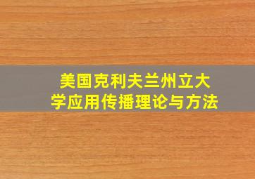 美国克利夫兰州立大学应用传播理论与方法