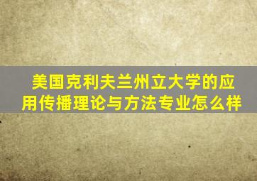 美国克利夫兰州立大学的应用传播理论与方法专业怎么样