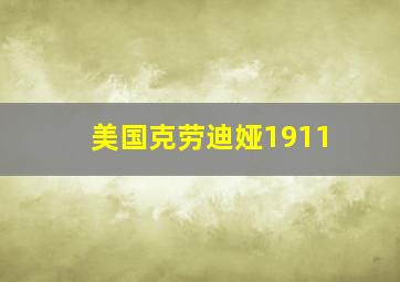 美国克劳迪娅1911