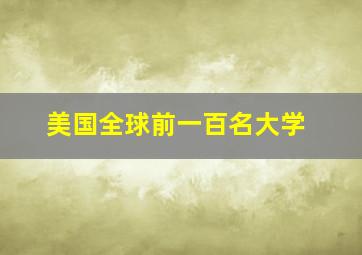 美国全球前一百名大学