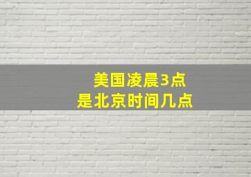 美国凌晨3点是北京时间几点