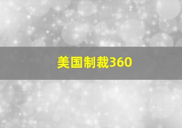 美国制裁360