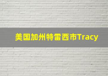 美国加州特雷西市Tracy