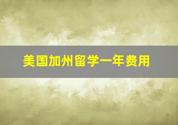 美国加州留学一年费用