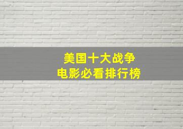 美国十大战争电影必看排行榜