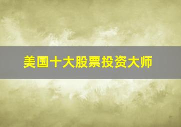 美国十大股票投资大师