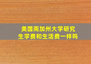 美国南加州大学研究生学费和生活费一样吗