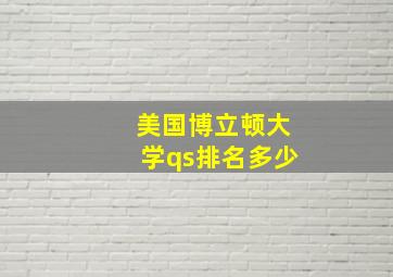 美国博立顿大学qs排名多少