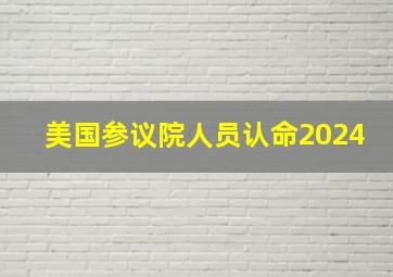 美国参议院人员认命2024