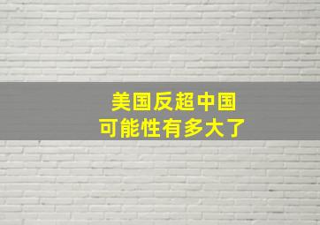 美国反超中国可能性有多大了