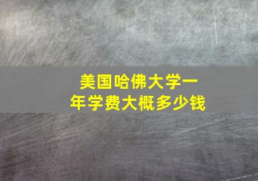 美国哈佛大学一年学费大概多少钱