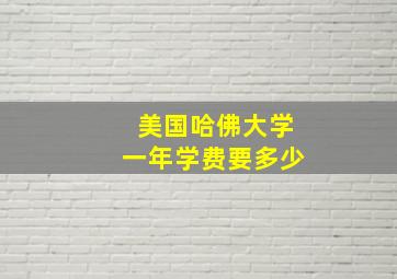 美国哈佛大学一年学费要多少