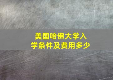 美国哈佛大学入学条件及费用多少