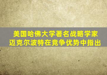 美国哈佛大学著名战略学家迈克尔波特在竞争优势中指出