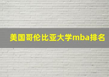 美国哥伦比亚大学mba排名