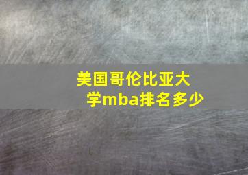 美国哥伦比亚大学mba排名多少