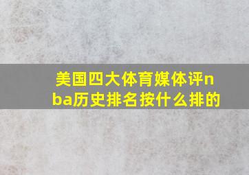 美国四大体育媒体评nba历史排名按什么排的