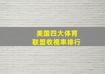 美国四大体育联盟收视率排行