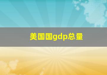 美国国gdp总量