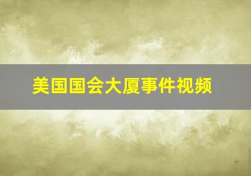 美国国会大厦事件视频