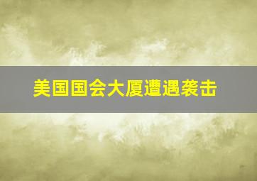 美国国会大厦遭遇袭击