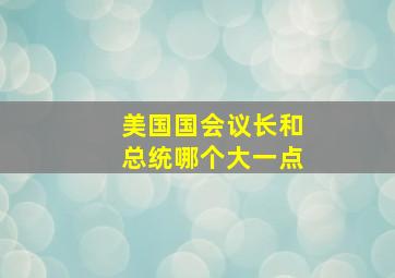 美国国会议长和总统哪个大一点