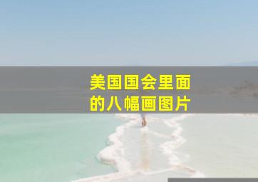 美国国会里面的八幅画图片