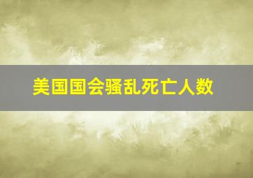 美国国会骚乱死亡人数