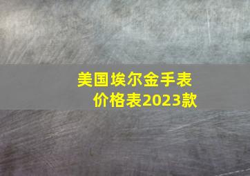 美国埃尔金手表价格表2023款