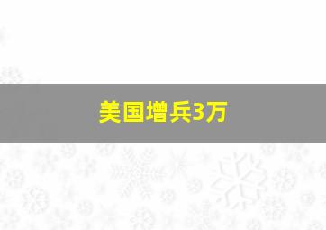 美国增兵3万