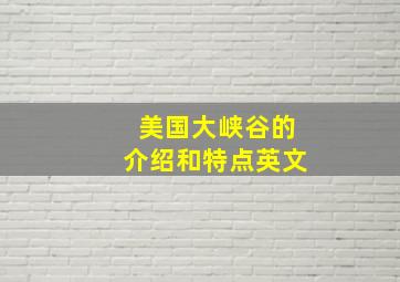 美国大峡谷的介绍和特点英文