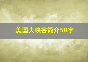 美国大峡谷简介50字