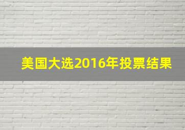 美国大选2016年投票结果