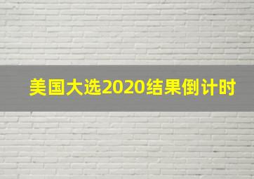 美国大选2020结果倒计时